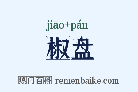 椒盘是什么意思的图片